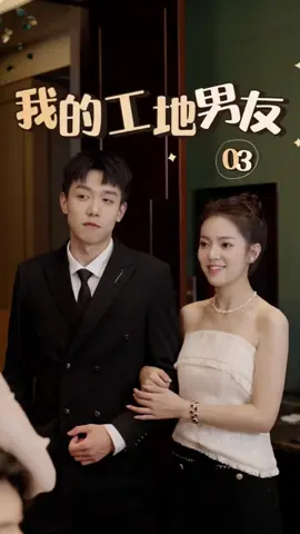 我的工地男友｜3. 花三百元租的工地男友竟然是總裁？ #反轉 #劇情 #劇星計畫 #短劇 #短劇推薦 #熱門話題 