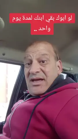 لو ابوك بقي ابنك لمدة يوم واحد 