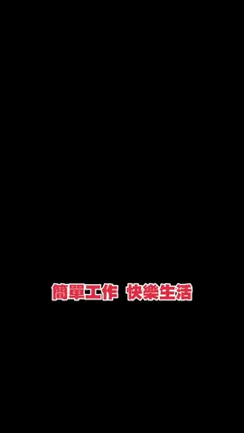 真實手工 無需押金 不用寄卡片 做好結算 #手工 #代工 #手工製作 