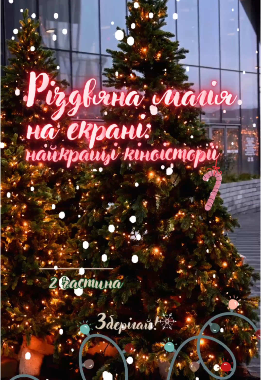 #новорічніфільми #фільми #кіноукраїнською  