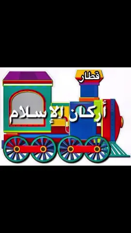 اركان الإسلام 🌷 #الدراسة #حضانات #تنمية_مهارات_طفلك #تأسيس #انشطة_تعليمية_للاطفال #تعليم #طفولة_مبكرة #اطفال_التيك_توك #مدرسات #شخصيات #reels #reelsvideo #viral #تعليم_القراءة_والكتابة #تعليمى #تعليم_اون_لاين #الجميع #اللغه_الانجليزيه #الارقام_العربية #الارقام_الانجليزية #قصص_الحروف_العربية #kg2 #kg1