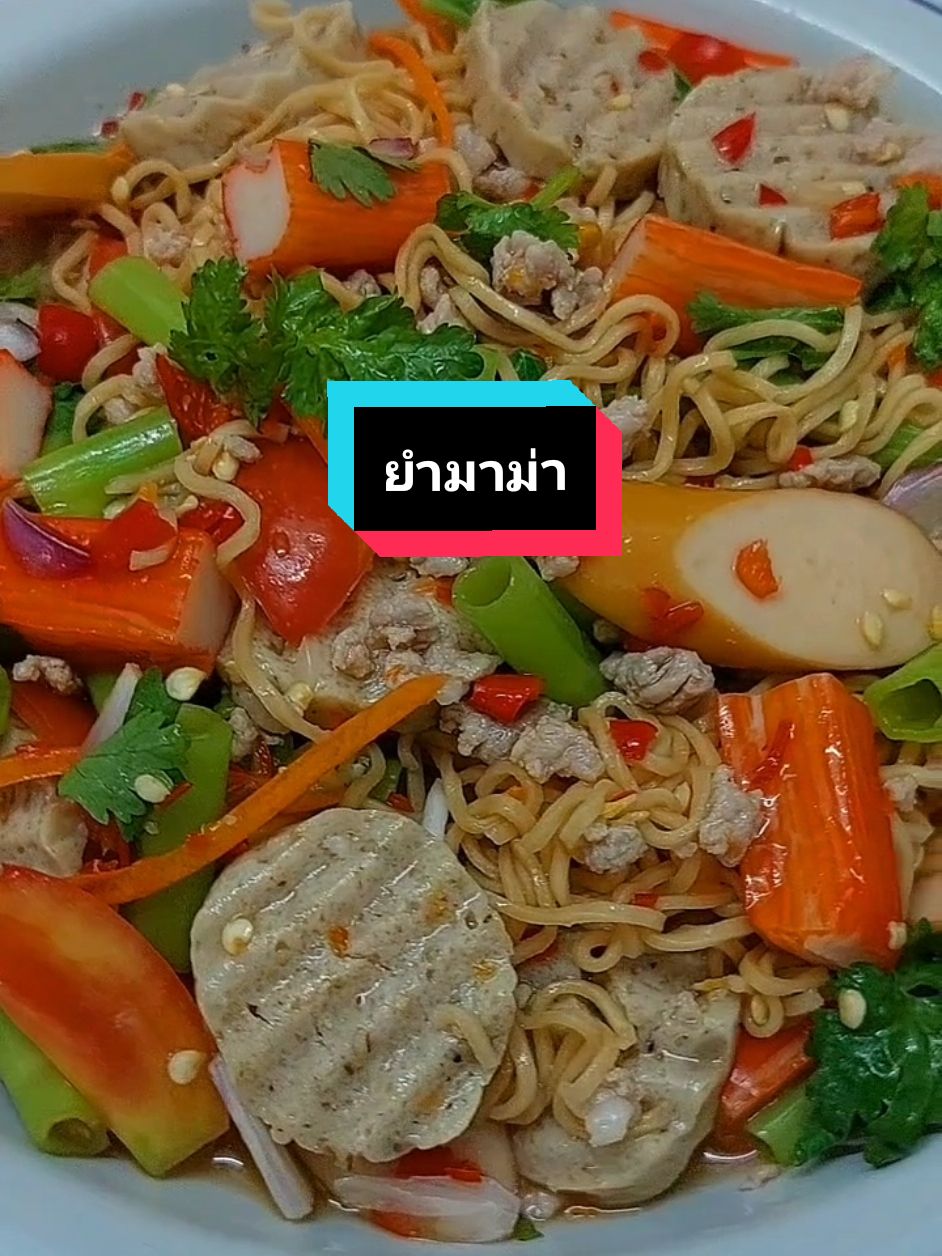 #ยํามาม่า แซ่บๆกันค่ะ😁 #ยํารวม #ห้องครัวtiktok #TikTokพากิน #ทําอาหาร #cooking #Tiktokuni 
