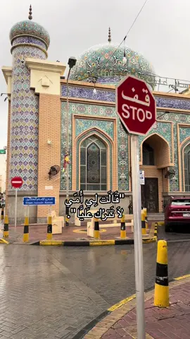 ‎#اكسبلور #fyp #البحرين #المنامة #البحرين_المنامة_الرفاع #السعودية #العراق #الكويت #كربلاء #explore #viral #ياحسين #ام_البنين #العباس_عليه_السلام #شيعة #شيعه_الامام_علي #الشعب_الصيني_ماله_حل😂😂 #مالي_خلق_احط_هاشتاقات🧢 #اهل_البيت_عليهم_سلام #سبع_القنطره #ويبقى_الحسين #لبيك_ياحسين #لبيك_ياعباس #الاسلام #البقيع #ابا_الفضل_العباس #الامام_علي_بن_أبي_طالب_؏💙🔥 #رسول_الله_صلى_الله_عليه_واله_وسلم #الحسن_عليه_السلام #السيدة_زينب #اسد_الله_الغالب_علي_ابن_ابي_طالب #capcut #علي_الاكبر #محمد_الجنامي #محمد_بوجباره #مهدي_الحيدري #جعفر_عبادي #محرم_1443_ويبقى_الحسين #علي_اسد_الله_الغالب #ماتم_الزينبيه #البحرين🇧🇭 #الزهراءعليهاالسلام #قاسم #دانيال_بوجبارة #مسلم_الوائلي #kuwait #kuwait🇰🇼 #شيعيه_وافتخر #شيعة_البحرين 