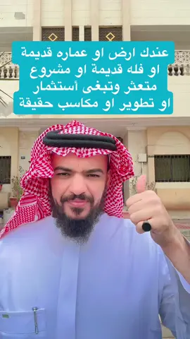 عندك ارض او عماره قديمة او فله قديمة او مشروع متعثر وتبغى أستثمار او تطوير او مكاسب حقيقة #مبارك_بن_بخيتان #عقار #تطوير #تمليك #شقق #عقارات #حكم #نصيحة #السعودية #اكسبلور #الاصلاح #محتوى_هادف #مبارك_بخيتان_الاكلبي 