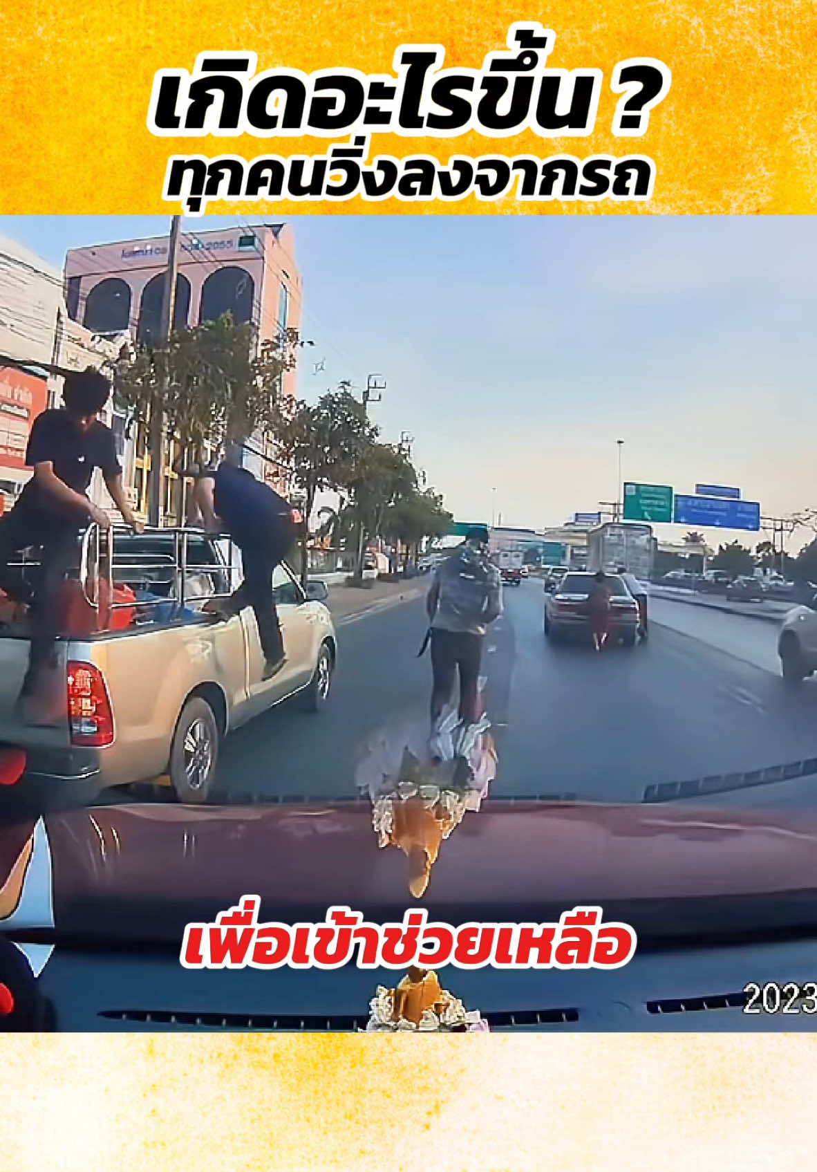 เมื่อรถกระบะคันหนึ่งได้จอดข้างทาง คนในรถกระบะจำนวนสี่คนวิ่งไปที่กลางถนนอย่างรีบเร่ง ภาพที่เห็น คือ มีรถของคุณลุง คุณป้าเสียอยู่กลางถนน ชายหนุ่มทั้งสี่คนจึงรีบอาสาเข้าช่วยเหลือช่วยกันดันรถเข้าข้างทางเป็น #ภาพที่น่าประทับใจ มาก ##เรื่องดีดีที่อยากช่วยแชร์##คนไทยถ้าเราไม่ช่วยกันแล้วใครจะช่วย##คนหัวใจสิงห์##สิ่งดีๆที่อยากแบ่งปัน ##เพื่อสังคม #คนไทยไม่ทิ้งกัน