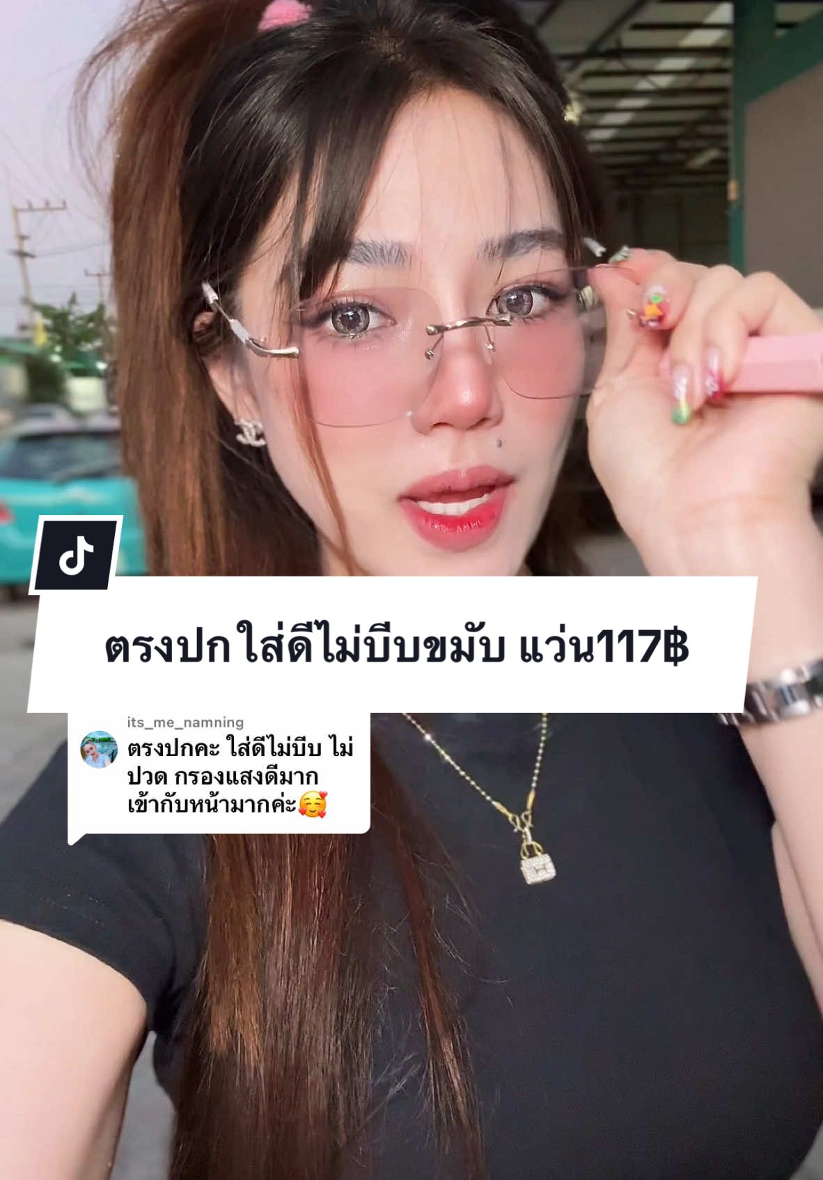 ตอบกลับ @its_me_namning ดีต่อใจ😍🤍 ขอบคุณรีวิวด้วยนะคะ  #แว่นกรอง#แว่นกรองแสงสีฟ้า #แว่นกรองแสงออกแดดเปลี่ยนสี #แว่นออกแดดเปลี่ยนสี #แว่นสายตา #แว่นสายตาสั้น #แว่นสายตาเลนส์ออโต้ #แว่นไร้กรอบ #แว่นตัวดังในtiktok #ราคาดีทุกวัน #รีวิวปังราคาล็อค #มอลล์ดังคลิปปังรับทอง #ttsmallletsgold #TTSร้านใหม่ลดแรง #tiktokshopสิ้นปีเปิดตี้พาช้อป #ช้อปเทรนด์ไอที #techstarค้นหานักรีวิว 