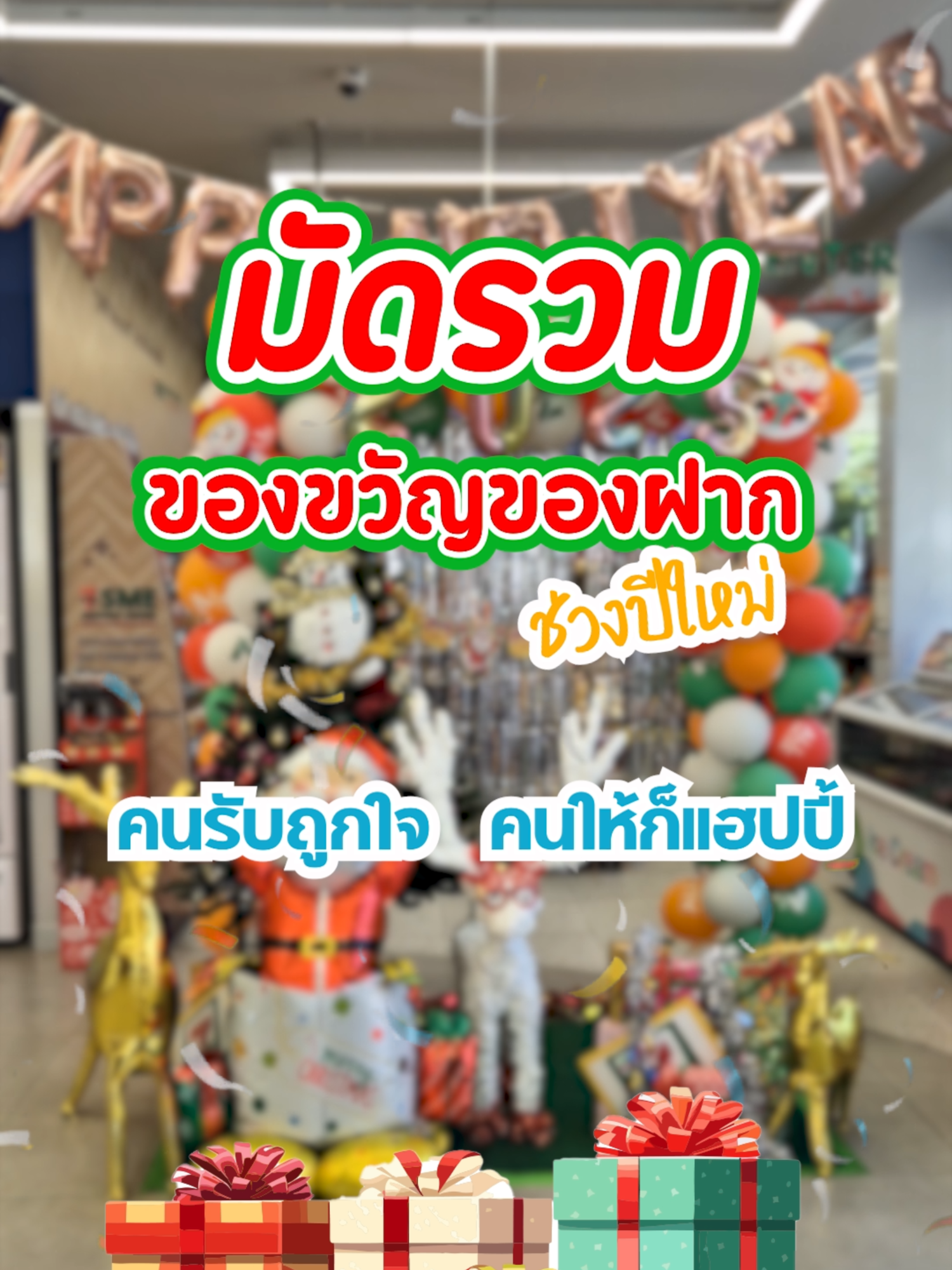 มัดรวม ของขวัญของฝาก ช่วงปีใหม่  คนรับถูกใจ คนให้ก็ Happy  ดูจบแล้ว ก้ไปหาซื้อได้เลยที่ #เซเว่น #7eleventhailand  #หิวเมื่อไหร่ก็แวะมา #รีวิวเซเว่น #โปรดีบอกต่อ