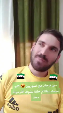 #سوريا #الشعب_الصيني_ماله_حل😂😂 #سوريا🇸🇾 #اكسبلورexplore #اكسبلور #سوريين #تريند #فوري