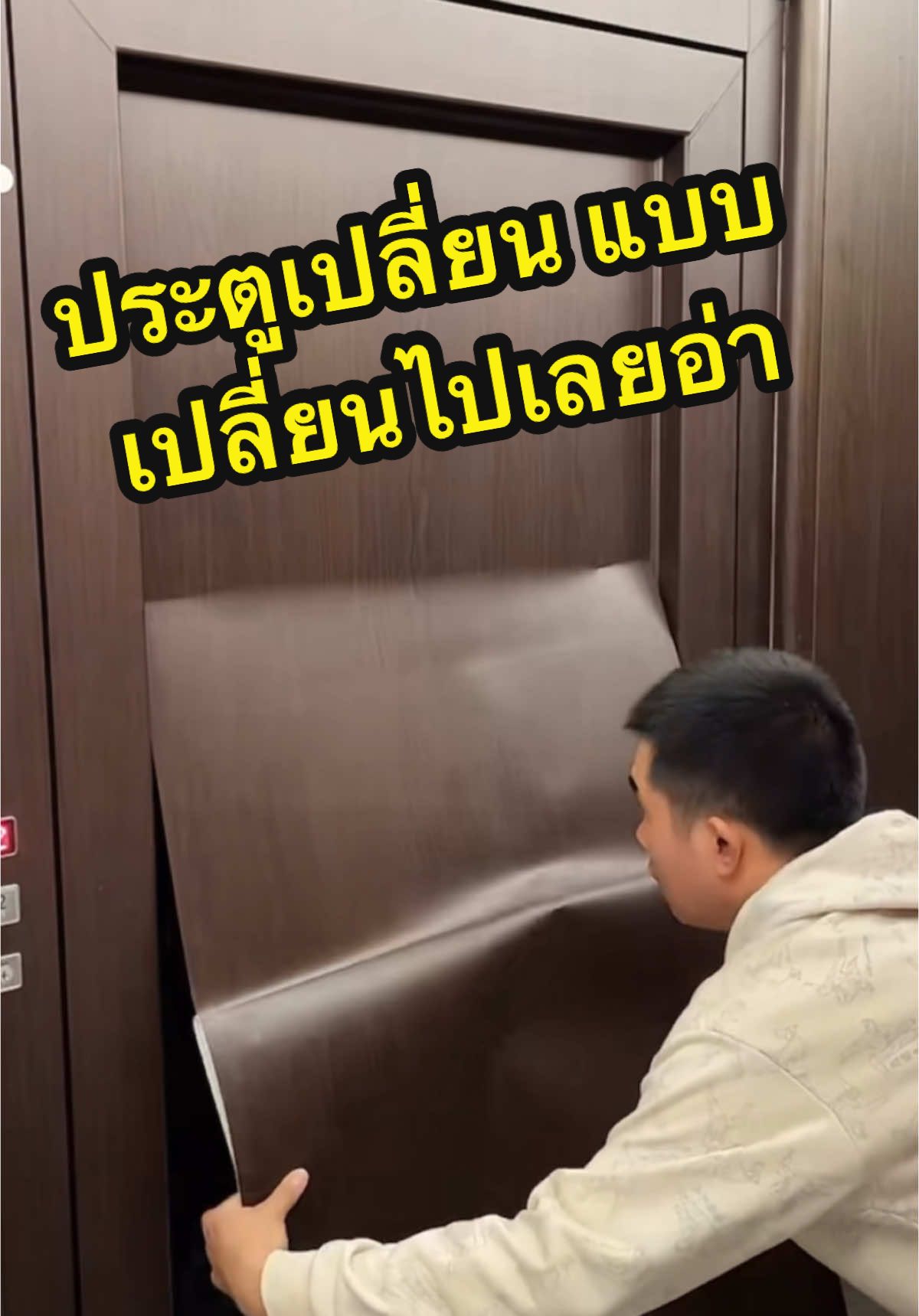 งบหลักร้อย ได้ประตูใหม่ที่เปลี่ยนฟิวอย่างมากๆๆๆๆ ชอบผลิตภัณฑ์จีนขึ้นทุกวัน ทำดีขึ้นสมกับเต้าแม่ตลาดโลก ช่วยการแต่งบ้านได้เยอะมากๆ ทำเองไม่ต้องรอจ้าง รอช่าง มันดีมากกกก #สติ๊กเกอร์ #สติ๊กเกอร์ลายไม้ #ประตูใหม่อย่างหรู #สติ๊กเกอร์ติ