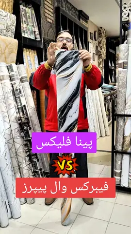 Difference Between Panaflex & Fabric Wallpapers | #panaflex #fabricwallpaper #dubaiwallpaperhouse #tiktok #foryou #viral #3D #waterproof #interiordesign 