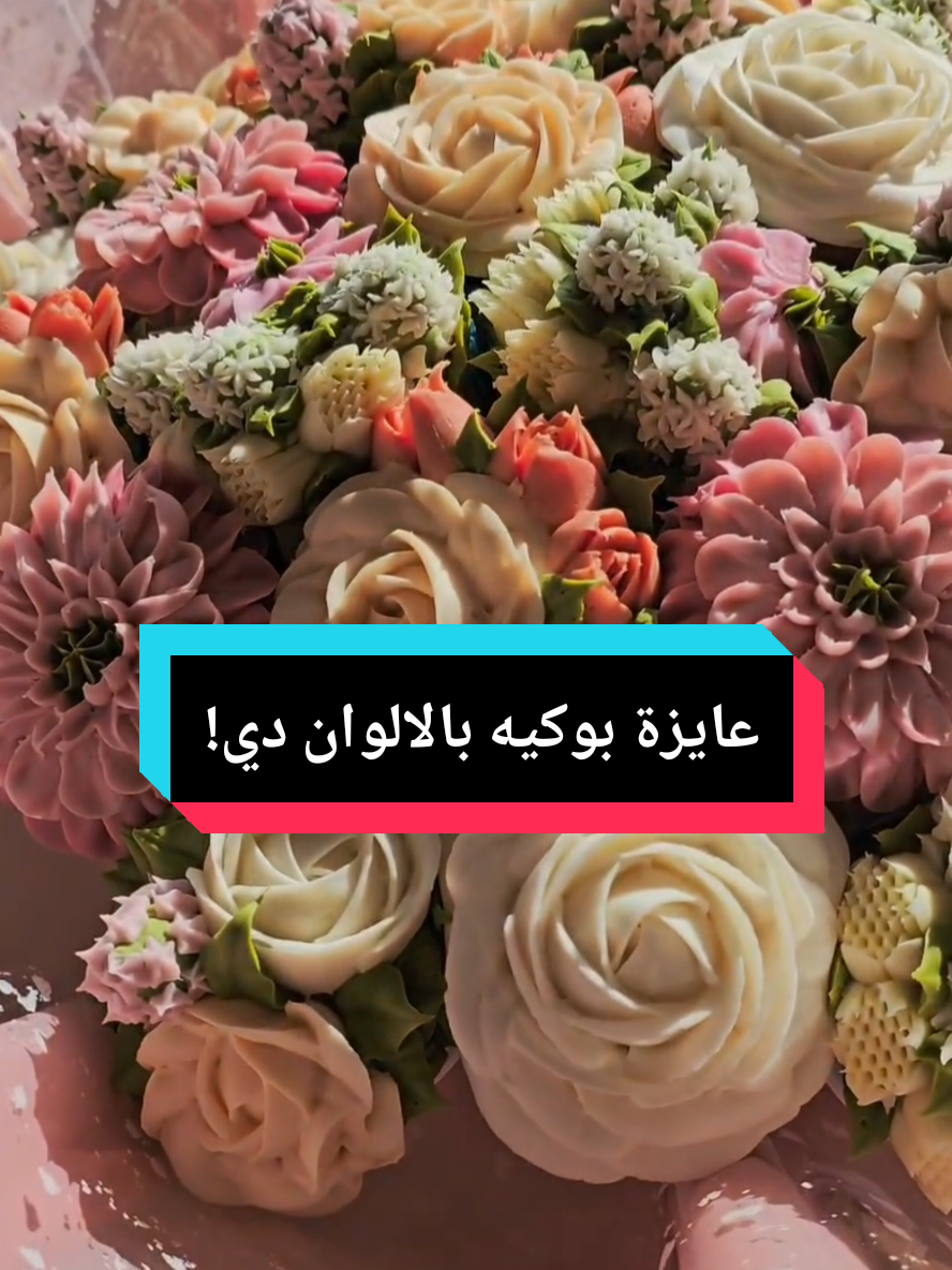 انتو حبيتوا التنسيق والالوان؟ 🥰 شاركونا برأيكم ❤️ #تزيين_كب_كيك #باقة_كب_كيك #بوكيه_كب_كيك #cupcakebouquet #bouqcake #cupcakes 
