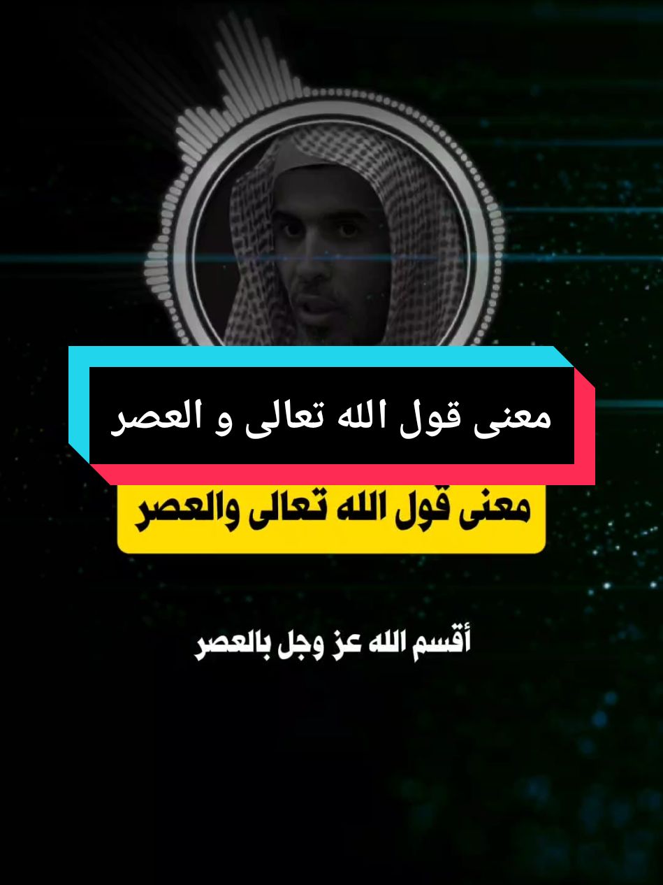 العصر.معنى قول الله تعالى والعصر.العصر هو الدهر كله.مواعظ.فيديوهات دينية.مواعظ.شرح آية.فضيلة الشيخ عبد السلام الشويعر حفظه الله  #islam #islamic_video #اسلام #مواعظ #اللهم_صلي_على_نبينا_محمد #مواعظ #fyp 