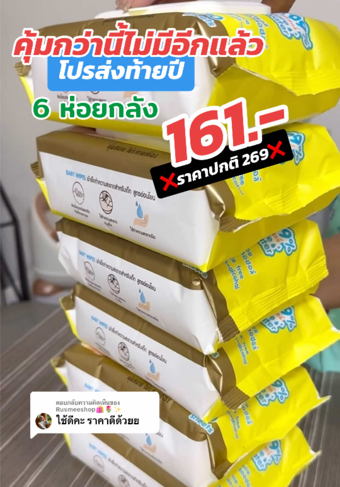 ตอบกลับ @Rusmeeshop🛍️🌷✨  คุ้มจริงค่ะคุณแม่  #ทิชชู่ #ทิชชู่ยกลัง #ทิชชู่เปียกไม่มีแอลกอฮอล์ #เตรียมคลอด #เตรียมคลอดของใช้เด็กอ่อน #ของขวัญปีใหม่ #แม่ท้องไตรมาส3 #ของดีแม่และเด็ก #tiktokshopสิ้นปีเปิดตี้พาช๊อป #ราคาดีทุกวัน #ttsmallletsgold #มอลล์ดังคลิปปังรับทอง 