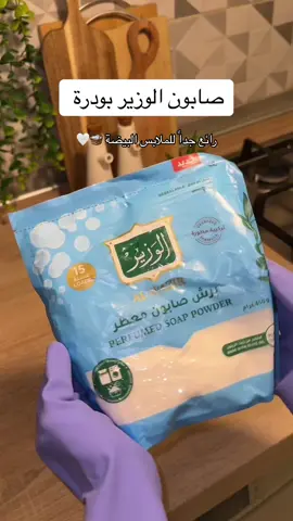 ف ايش تستخدم الصابون اكتر في ملابس البيضة او الملونه ؟ 🧺😍 #الوزير_بودرة #صابون_ملابس #الوزير #غسيل_ملابس #متجر_الاطباق_النظيفة #الاطباق_النظيفة #اكسبلور_تيك_توك 