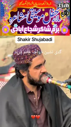 شاکر شجاع آبادی #شاکرشجاعبادیآفیشل #shakirshujabadiofficial #shakirshujabadi #shakirshujaabadi #شاکرشجاآبادی #شاکر_رائٹس #shakir_shuja_abadi🌹🥀💔😘 #عمادعامر #خواجہ #خواجہ_غلام_فرید_کوٹ_مٹھن 