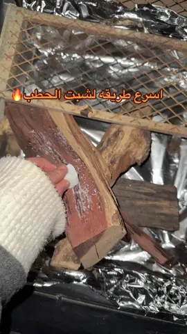 شبت النار#شبت_النار_والغايب_حضرها #اكسبلورexplore #explore #اجواء_الشتاء #foryou #fypシ #طلعوه_اكسبلورر_فولو #الرياض❤️ 