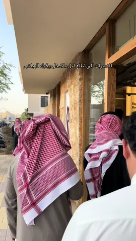 “من حائل للرياض، كل التوفيق لكم!”🤍🦚 #riyadh #بيكوك #حايل 