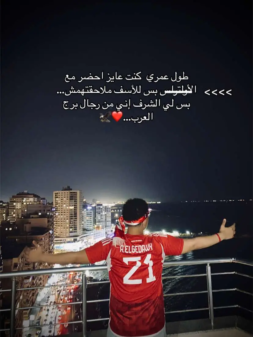 ||طالت الغيبه يا شجعان❤️🦅||#elgedawy #fypage #foryourpages #foryou #ua07 #edit #borg #elarab #برج #العرب #alahly 