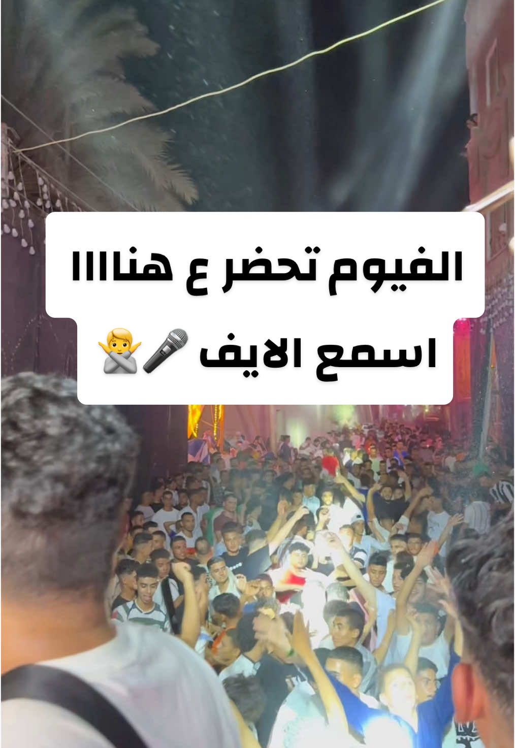 لايف جامدان #الفيوم_بلدي🔥 #الفيومي♥♥ #مايك_مان_الفيوم #funny #محمد_نبيل #اتفرج الآخر 😉🎤