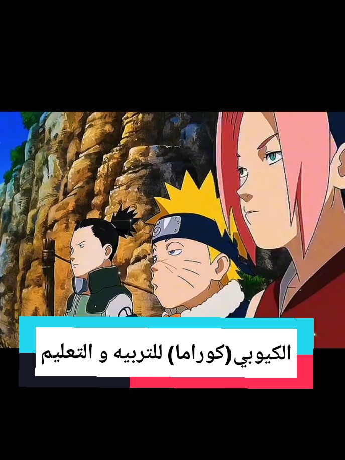 كوراما للتربيه و التعليم #narutouzumaki #narutoedit #sakura 
