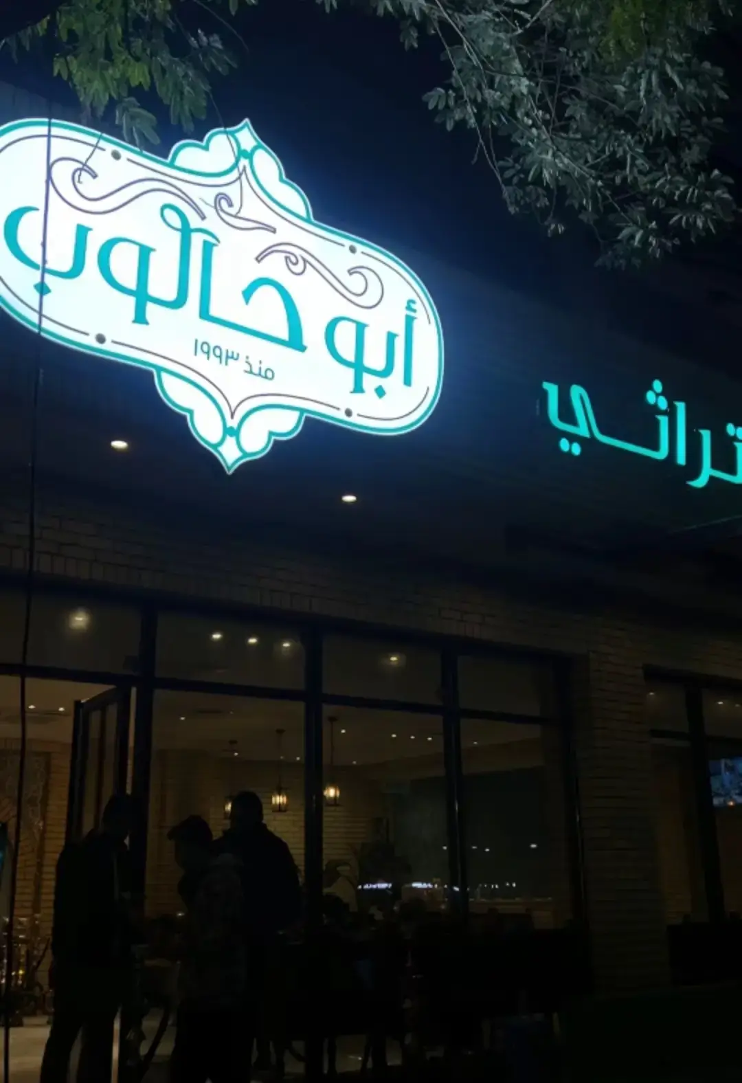 #مقهى #ابوحالوب#الكرادة_بغداد_العراق 