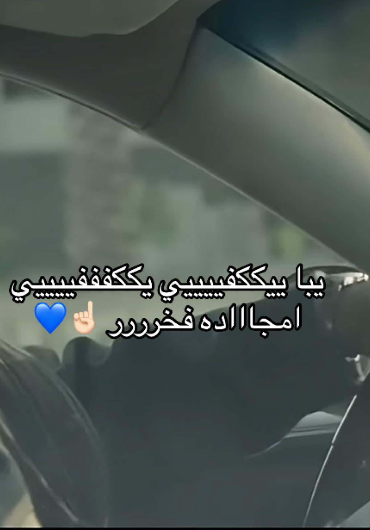 ييكفييييييي 🤫#الكويت_قطر #عبدالعزيز_النصار #اكسبلورexplore 