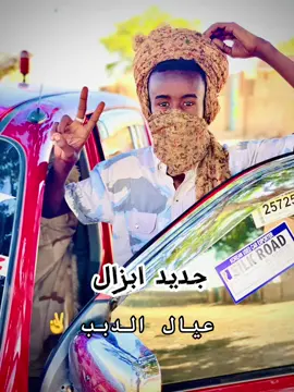 #تربينا_على_العز_والذله_عليها_ما_تربينا #جاهزيه_سرعه_حسم🔥✊🇸🇩_ق_د_س #مسيرية_حوازمة_رزيقات_تعايشة_بني_هلبة #جاهزية_سرعة_حسم_في_كل_مكان_و_زمان😎 #جاهزيه_سرعه_حسم🔥✊ #المسيرية_غرب_كردفان_محلية_الدبب 