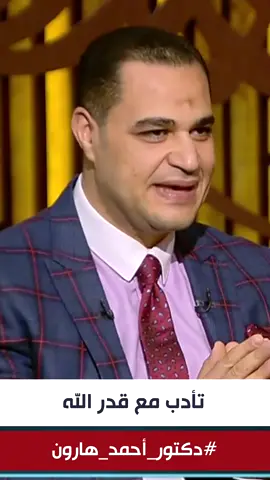 #alhamdulileh على كل قضاءك وجميع قدرك حمد الرضا بحكمك.. لليقين في حكمتك 🤲 #نفحات_نفسية 🖤 #دكتور_أحمد_هارون 💚 #كبسولات_نفسية 💊 #عشانك #الهشاشة_النفسية  #المناعة_النفسية #أخطاء_التفكير #توكيل_النفوس  #fyp #explore #ArabTikTok 