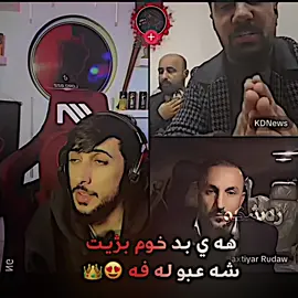 خودئ شه عبو له فه ي كه له هاري كر😍👑🔥#دهوك #زاخو #المانيا #كوردستان #ئاكري #دهوك_زاخو_سليماني_ئاكري_ئامیدی_هولیر #اكسبلور #Rshko_Editor🖤 @L O R D ✪ 