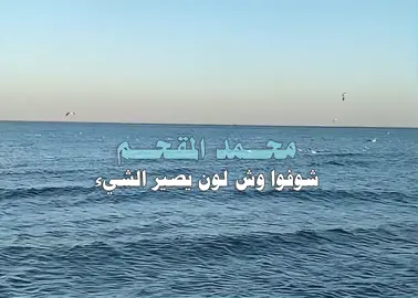 - احفظ الود والفضل وكُنّ على رتم الانتقائيه | 🖤. #fypシ゚ #محمد_المقحم #اكسبلورر 