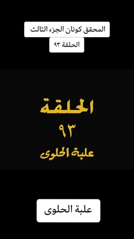 #المحقق #كونان #الجزء #الثالث 