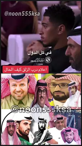 #الهلال #CapCut #f #you #fpy #F #comedia #الشعب_الصيني_ماله_حل😂😂 #اللهم_صلي_على_نبينا_محمد 