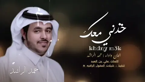 خذني معك // حصرياً //  اداء : #حمد_الراشد // كلمات :علي بن العبد2025 -@#السعودية🇸🇦🇸🇦🇸🇦🇸🇦 #اكسبلوووووررررررررررر_تيك_توك🎶🎼 #حمد_الراشد #نايف_الراضي_اكسبلور👍 #صالح_ال_كليب #الوليد_ال_عامر #غريب_ال_مخلص #اكسبلوووووررررررررررر_تيك_توك 
