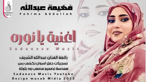 الفنانه فهيمه عبد الله اغنيه يا نوره تصاميم مصعب ود بلولة #حلات_واتس #المصميمين #متابعة_قلب_تعليق_مشاركة 