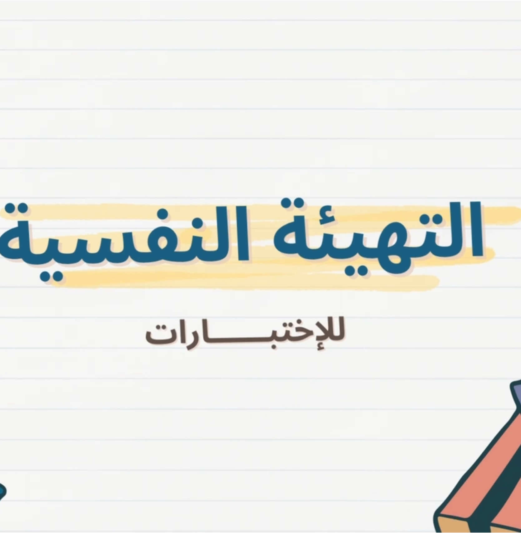 تصميم الاستعداد للاختبارات للتواصل واتس 👆🏻 #الانضباط_المدرسي #انضباط_ايجابي #الانضباط #lifeasaseel2004 #تصميمي #منهج #الاستعداد_للاختبارات #اكسبلورexplore #مصممة_دعوات_الكترونية #اعمال_مدرسية_الكترونية 