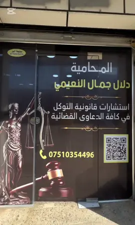 الحمدلله تم أفتتاح مكتبي بأشراف وحضور ..رئيس هيئه انتداب محامي نينوى . والساده أعضاء النقابه ومحاميين ومحاميات نينوى ..🌷🌷 موصل .حي الكرامة  #موصل_بغداد_كركوك_حله_نجف_بصره_اربيل_دهوك 