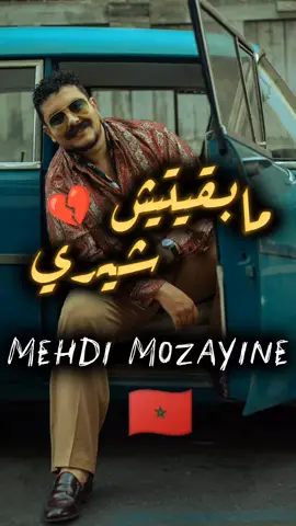Mehdi Mozayine - Mab9itich Chérie | مهدي مزين - مابقيتيش شيري 🇲🇦💔 #mehdimozayin #مهدي_مزين #mehdimozayine #mehdi_mozayine #مزين #mab9itich_cherie #مابقيتيش_شيري #moroccansongs #اغاني_مغربية🇲🇦♥️🎶 #moroccan___vibes #أغاني_جزائرية #اغاني_جزائري📽📸🇩🇿 #أغانيمغربية  @Mehdi Mozayine  @🇲🇦Moroccan Vibes🇲🇦 @🇲🇦Moroccan Vibes🇲🇦 @🇲🇦Moroccan Vibes🇲🇦 