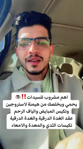 اهم مشروب للسيدات‼️☕️  يحمي ويخلصك من هيمنة لاستروجين  وتكيس المبايض والياف الرحم  عقد الغدة الدرقية والغدة الدرقية  تكيسات الثدي والمعدة والامعاء #dr_helmy #الغدة_الدرقية #الثدي #الرحم #السرطان #الصحة #الكويت #السعودية 