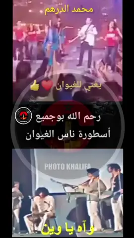 محمد الدرهم و بوجميع رحمه الله ❤️ لا داعي للمقارنة 👍