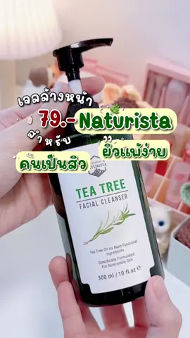 คนเป็นสิว ผิวเเพ้ง่ายต้องกดแล้วน๊าา #naturista #เจลล้างหน้าทีทรี #เจลล้างหน้า #เจลล้างหน้าทีทรีสูตรช่วยลดสิว #ใช้ดีบอกต่อ #รีวิว #รีวิวบิวตี้ #สกินแคร์ #นายหน้าtiktokshop #นายหน้าติ๊กต๊อกมือใหม่ #เทรนด์วันนี้ #ฟีดดดシ #fyp 