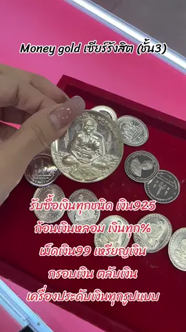 Money gold เซียร์รังสิต,ตลาดพีเซ็นเตอร์ “💎 รับซื้อเงินทุกชนิด ทองคำทุกชนิด ทุกรูปแบบให้ราคาสูง ตาม% จริง รับซื้อด้วยความซื่อตรงค่ะ ! 💰 ไม่ว่าจะแบบไหน เราพร้อมรับหมด! 🛒✨ ** ยังไม่แกะพระมาทางร้านแกะให้ไม่มีค่าบริการค่ะ  ** เช็คประเมินราคาฟรี ก่อนตัดสินใจขายได้ค่ะ  🔗 สนใจสอบถามรายละเอียดได้เลย ❤️ #รั#รับซื้อทองอ#ทองแท้ร#กรอบทองอ#ทองคำแท้อ#ทองเก่าแลกเงินอ#ของมันต้องมี้#ร้านทองั#รับซื้อเงินแท้ั#รับซื้อทองั#รับซื้อทองให้ราคาสูงั#รับซื้อเครื่องเงินทุกชนิดั#รับซื้อขันเงินั#รับซื้อเม็ดเงินั#รับซื้อตลับเงิน้#ร้านรับซื้อทองและเงินั#รับซื้อเหรียญทองคําั#รับซื้อเหรียญทองคําั#รับซื้อเหรียญทองนอก