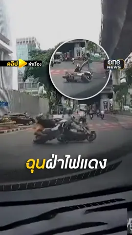 จยย.ฝ่าไฟแดงซัดเปรี้ยงกลางสี่แยก ไรเดอร์ฉุนเตะซ้ำ #คลิปเล่าเรื่อง #ฝ่าไฟแดง #ข่าวช่องวัน #ข่าวTikTok #สำนักข่าววันนิวส์ #one31news