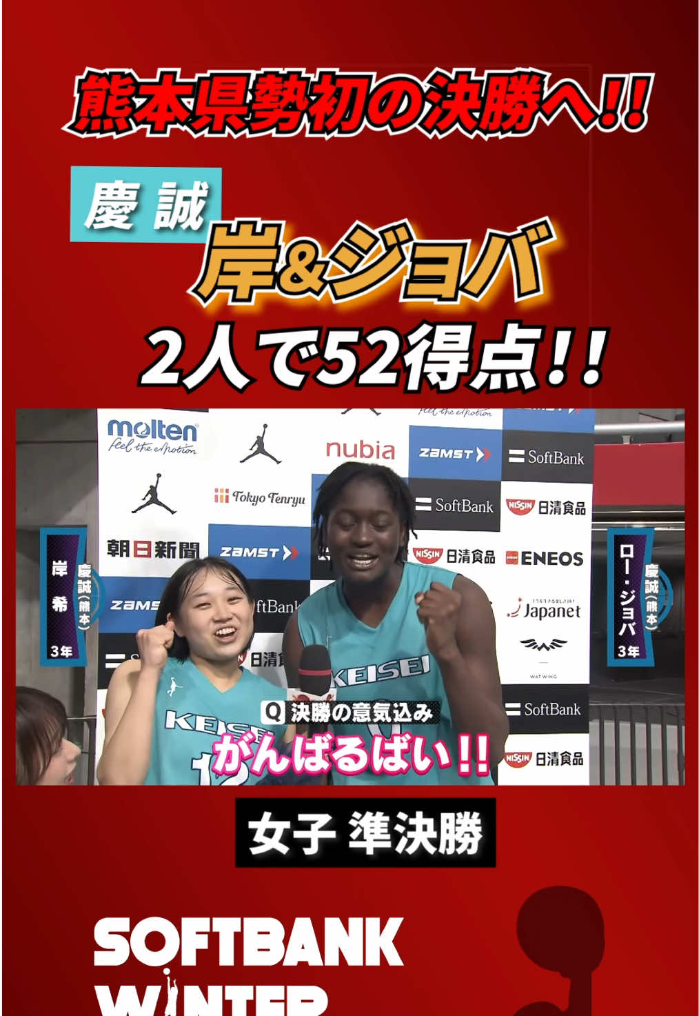 #慶誠 (熊本)が県勢初の決勝へ！ #ロー・ジョバ が40得点25リバウンドの活躍！ ／ #熱冬！高校バスケ デイリーハイライト Tverで見逃し配信中📺⚡️ ＼ #ウインターカップ #バスケ #高校バスケ #テレ朝バスケ