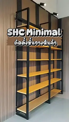พาขมการติดตั้งชั้น Minimal จาก SHC กันครับ 🤎 ใครที่อยากมีร้านเป็นของตัวเองหรืออยากทำร้านใหม่ เรายินดีออกแบบวางแปลนให้ลูกค้าก่อนตัดสินใจ ✨ #ชั้นวางสินค้านครสวรรค์ #ชั้นวางสินค้าราคาโรงงาน #ชั้นวางสินค้ามินิมอล #ชั้นวางของ #มินิมอล #minimalstyle
