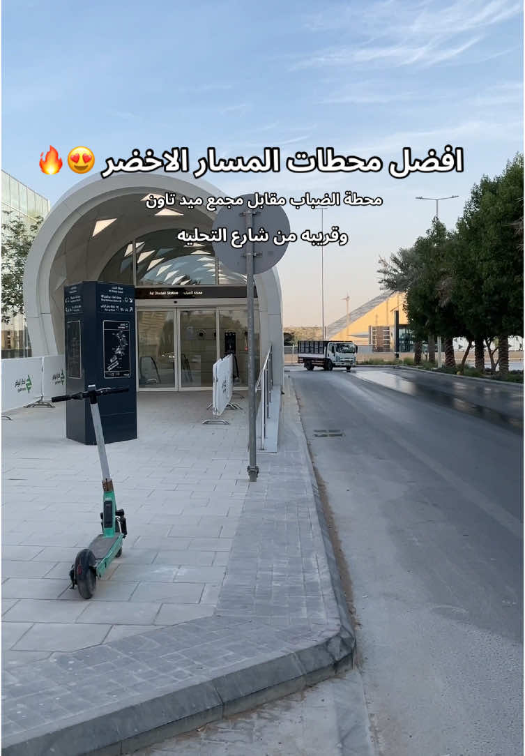 #المسار_الاخضر #مترو_الرياض #كوفيهات_الرياض #مطاعم_الرياض #قهاوي_الرياض 