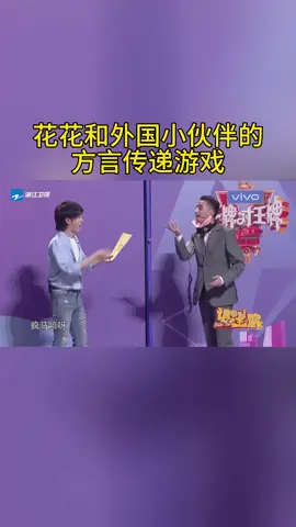 花花和外国小伙伴的 方言传递游戏 #王牌对王牌
