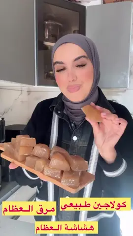 كولجين طبيعي #ترند #ترند  #تيك_توك # #tiktokviral # #tik_tok  #تيك_توك #cuisine #وصفة_مجربة #وصفة #صحتي #الاكسبلور 