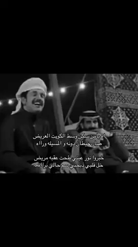 اه يامن سكن وسط الكويت العريض . @سعود ال جوزاء #سعود_الجوزاء 