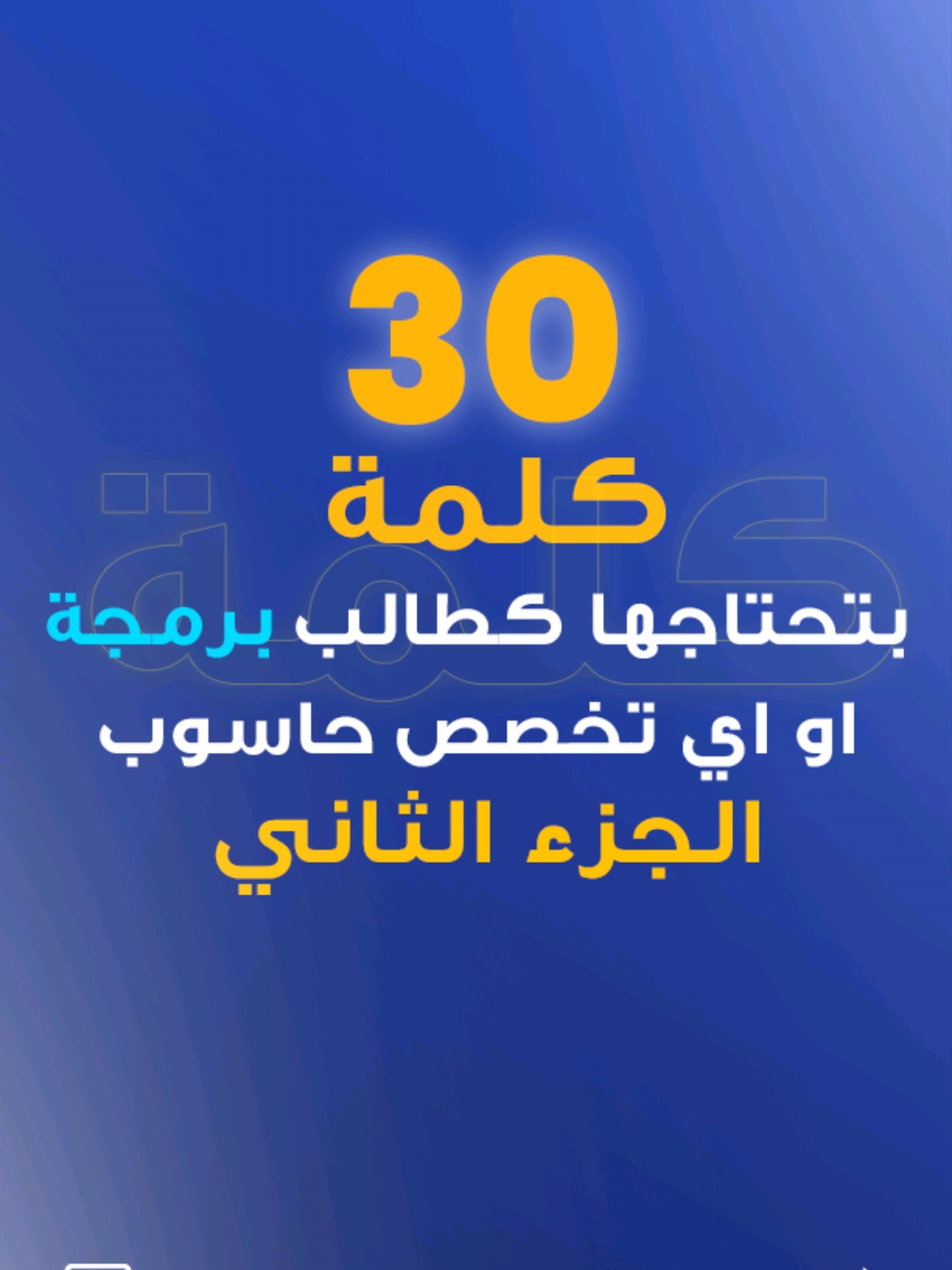 30 كلمة بتحتاجها كطالب برمجة أو اي تخصص حاسوب Part 2 💛✨. لا تنسى حفظ الريل ومشاركته مع اصدقائك المبرمجين 🧑🏻‍💻🩵. تابعني لتكون الأفضل في البرمجة @jamal_mohafil ❤️. #تعلم_برمجة #جامعة #programming #دراسة #برمجيات #برمجة 