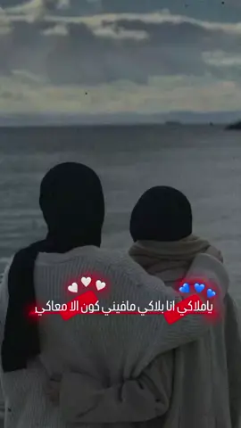 ياملاكي انا بلاكي مافيني كون #الشامي  🥹🤍#توأم #روحي #رفيقتي 🤍#منشن_البيست_فريند #منشن_للي_تحبه #خربشات 𓆩𝑴𝑬𝑴𝑶👑💙𓆪#مجرد_ذوق #اعاده_نشر 🤍